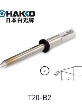 HAKKO白光FX838大功率数显电焊台用焊嘴T20系列焊嘴圆尖型T20