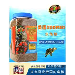 亚成型水龟食 美洲鳄龟 水龟食 巴西龟食 祖麦特 陆龟