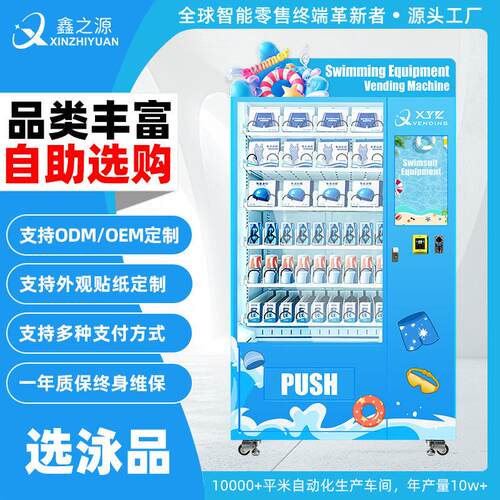 24小时自助泳具贩卖机 水上乐园商用游泳智能自动售货设备可定制