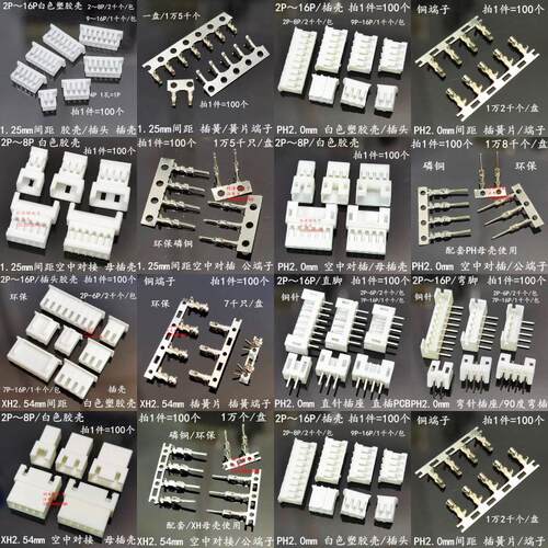 1.25/PH2.0/XH2.54mm公壳母座 公母头空中对接插壳 白色胶壳 端子
