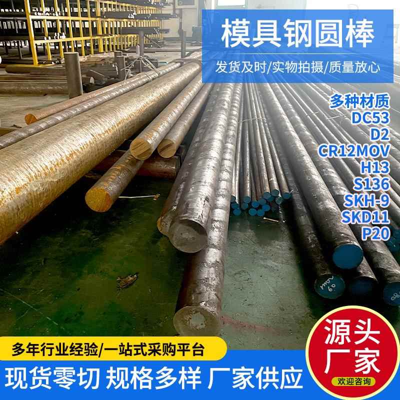 模具钢材H13 SKD11圆棒DC53 CR12MOV P20圆钢S136 718H 任意零切
