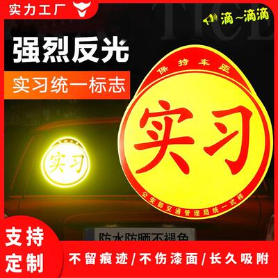 实习期车贴新手上路反光标志汽车磁贴搞笑创意车用磁吸女司机贴纸