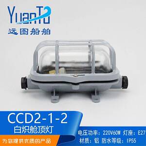 远图 7972101船用白炽舱顶灯CCD2-1-2甲板舱室照明灯60W厂家供应