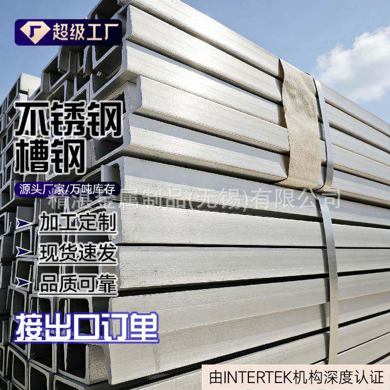 304不锈钢槽钢现货316L材质不锈钢槽钢规格齐全
