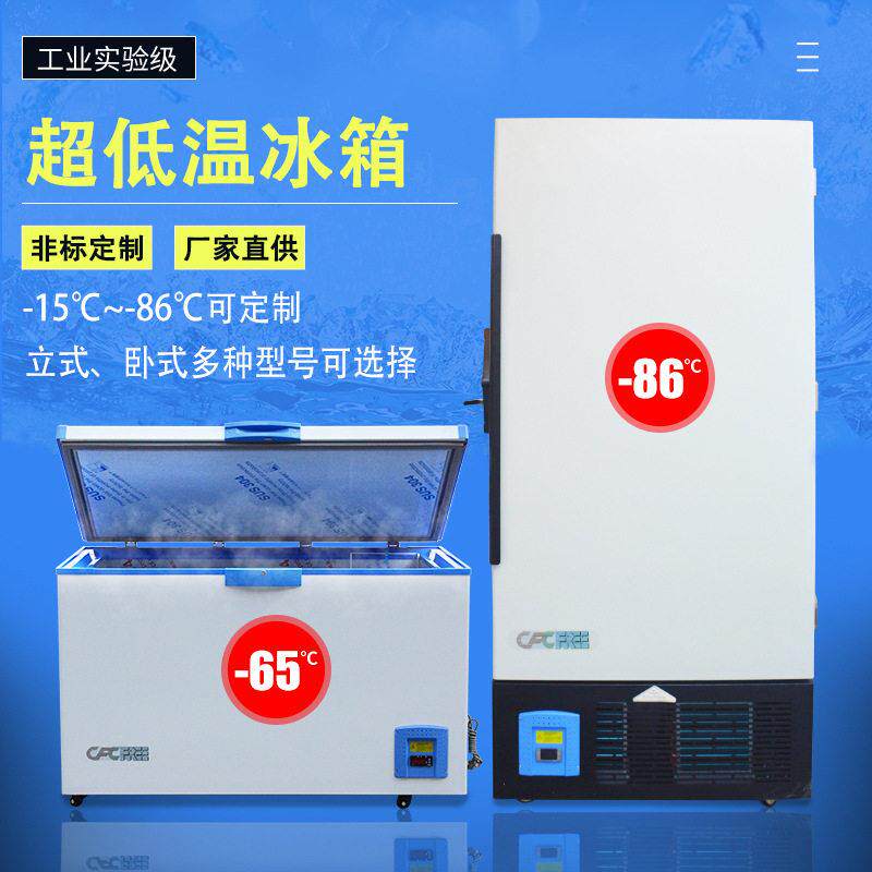 超低温冰箱零下80度工业低温冰柜家用实验室用科研超低温冷冻冰箱