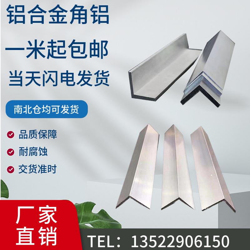 铝合金角铝不等边铝角铝挤型材料L型角铝等边厚壁角铝90度直角码