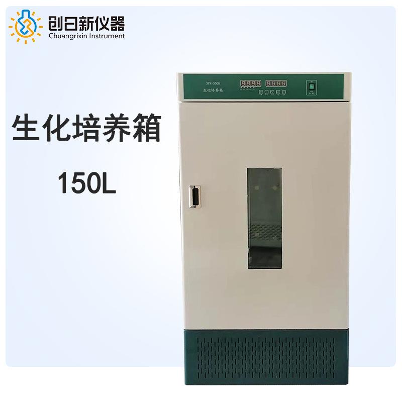 创日新仪器SPX-150B种子发芽育芽箱恒温微生物培养智能生化培养箱