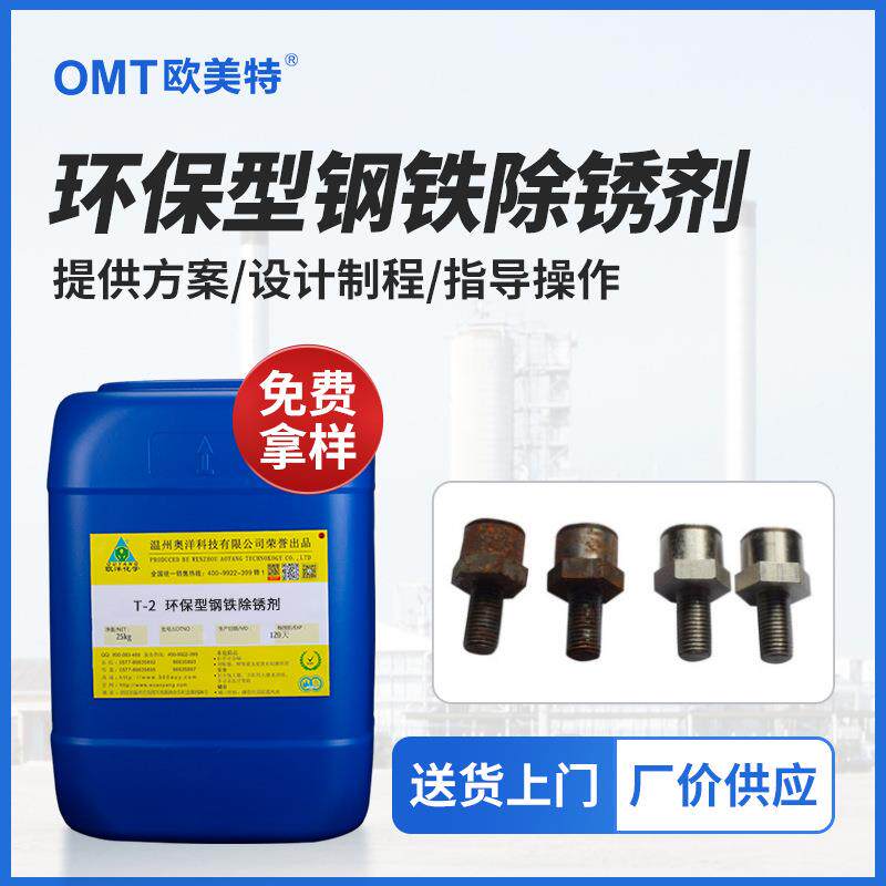 欧洋工业钢铁零件除锈剂螺丝钢管镀锌强力除锈剂电镀除锈T-2