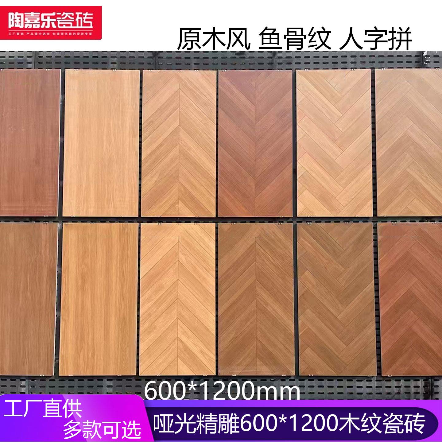 哑光精雕木纹砖客厅卧室地板砖人字鱼骨纹瓷砖彷原木地板600x1200
