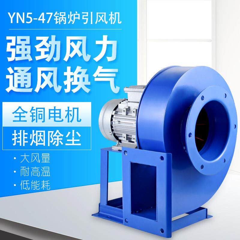 YN5-47锅炉离心风机蜗牛耐高温引风除尘三相220V长轴电机排风鼓风