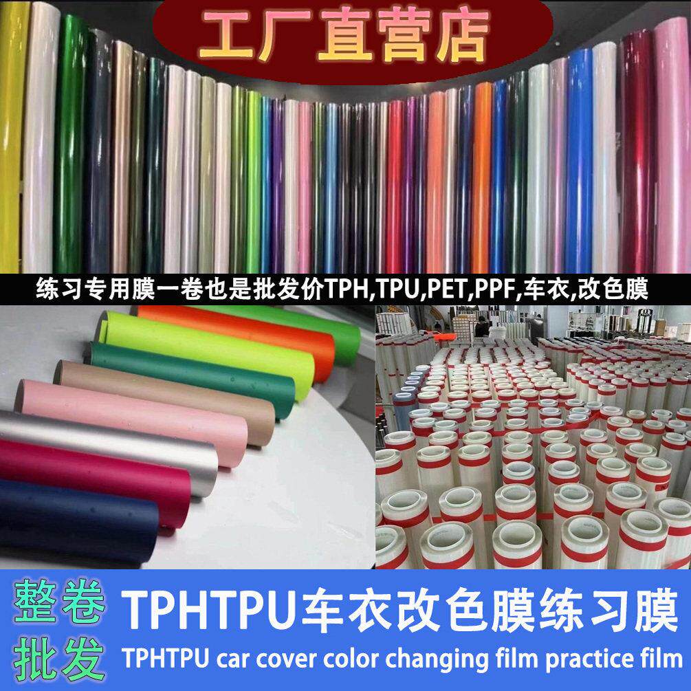 汽车tph犀牛皮漆面保护膜pet改色膜练习膜tpu隐形车罩练手膜