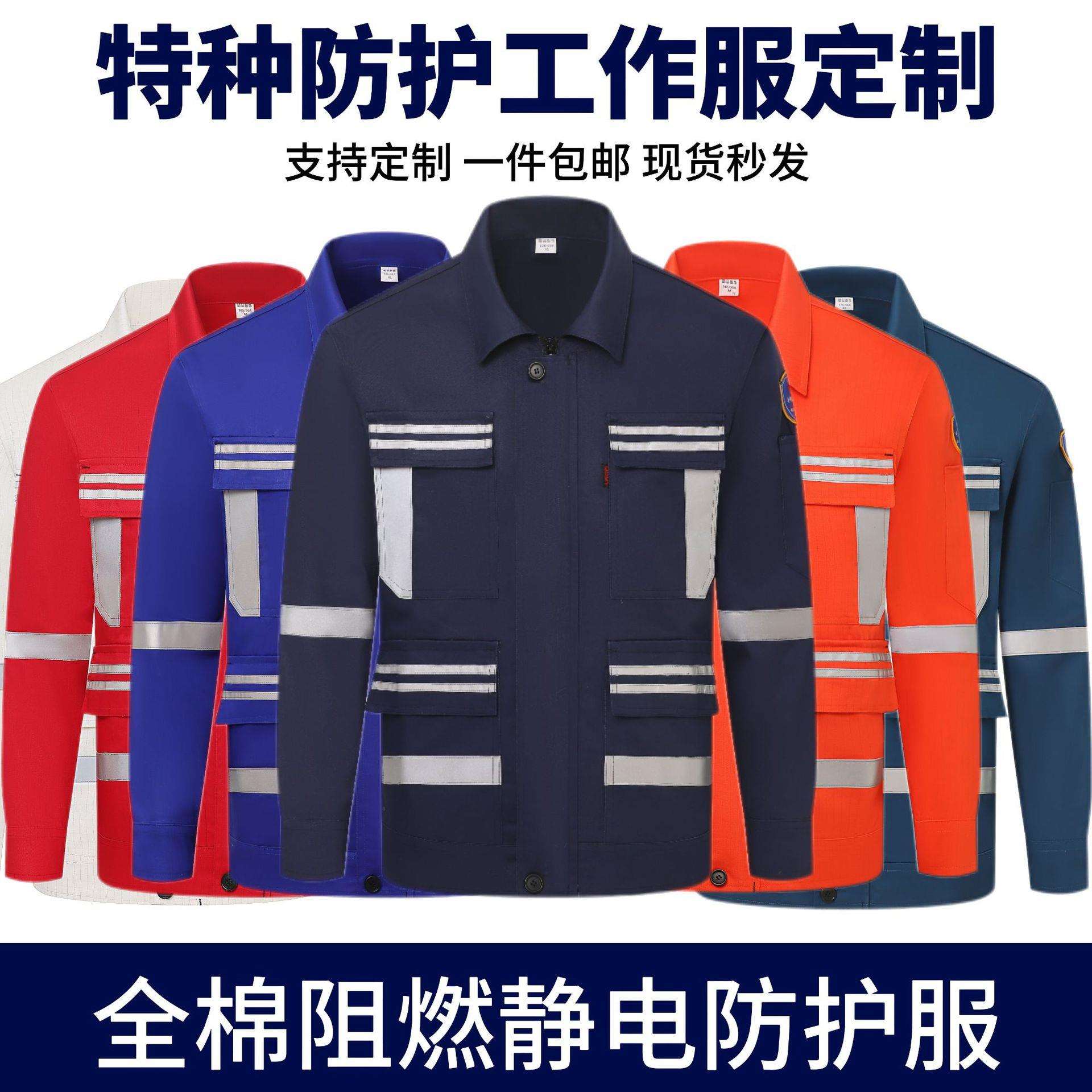 纯棉防静电阻燃服工作服套装耐磨化工厂电焊工车间工装反光劳保服