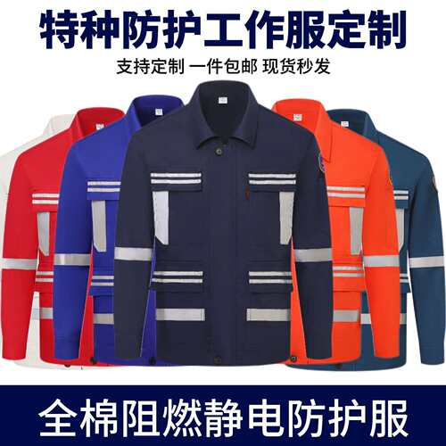 纯棉防静电阻燃服工作服套装耐磨化工厂电焊工车间工装反光劳保服