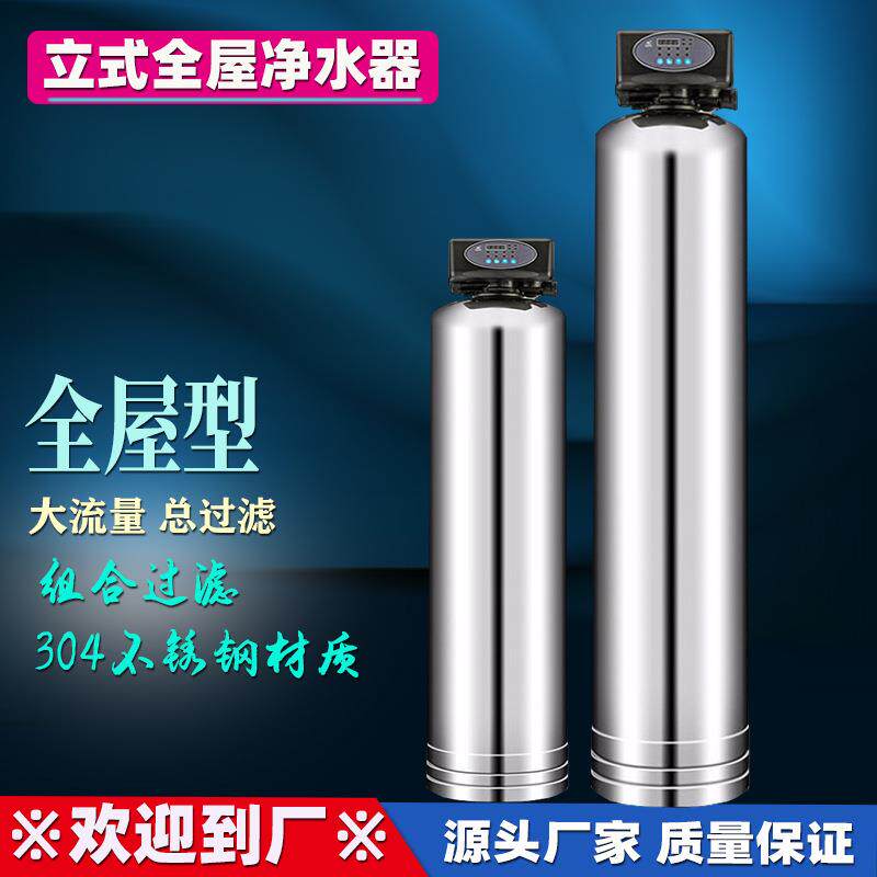 别墅全屋立式中央净水器不锈钢大流量超滤复合净水机自来水过滤