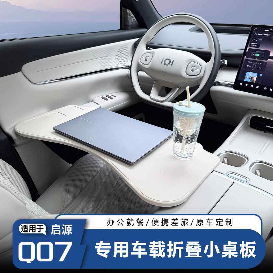 适用长安启源Q07车载餐盘小桌板折叠收纳办公板电脑桌小孩作业桌