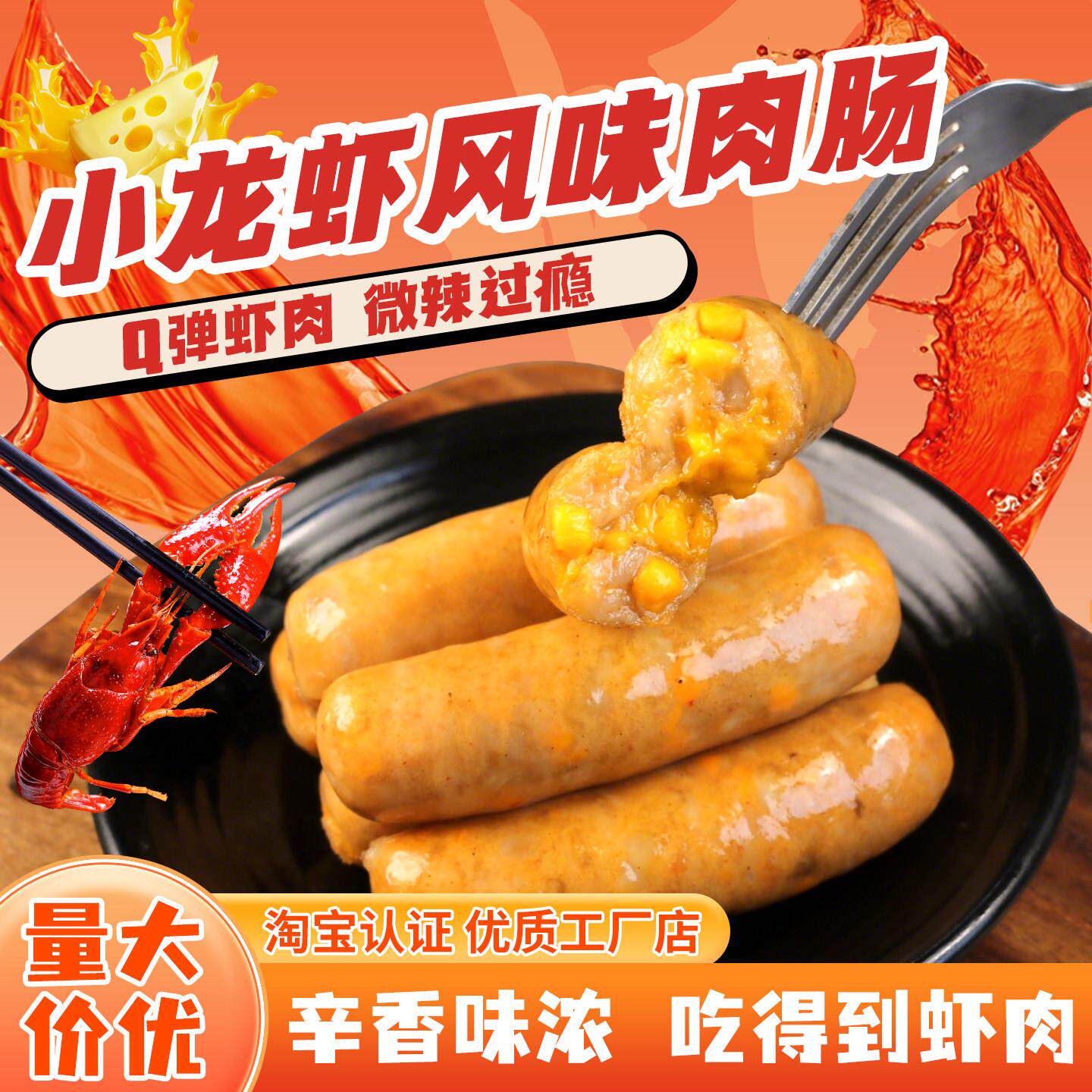 现货脆皮肠芝士麻辣小龙虾肠芝士龙虾肠鲜虾肠地道肠爆汁脆皮肠烧