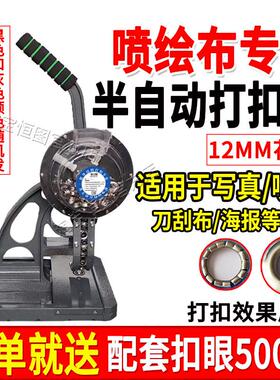 12MM半自动无环打扣 喷绘布打扣机扣眼机刀刮布打扣机展架 扣眼机