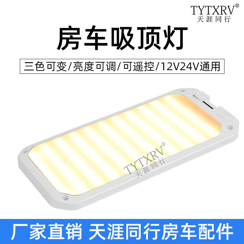 房车室内灯吸顶灯照明灯12V24V通用带开关亮度可调正白暖白三色灯