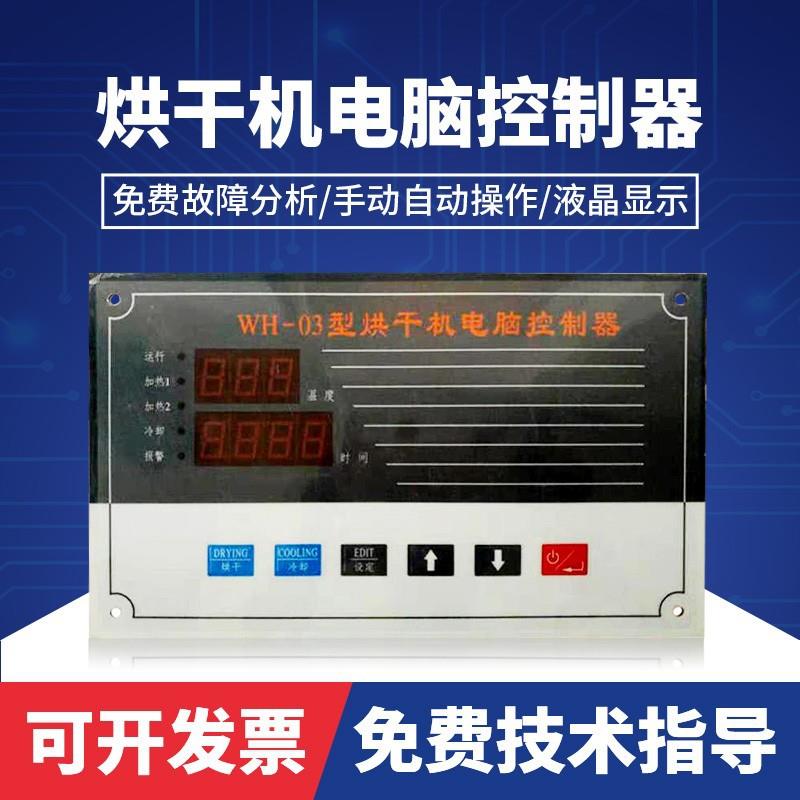 WH-03全自动干衣机电脑控制板工业烘干机电脑板控制器烘干机配件