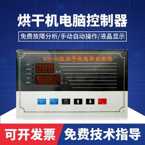 WH-03全自动干制衣机电脑控板工业烘干机电干脑板控制器烘机配件
