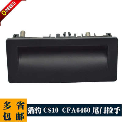 长丰猎豹CS10后备箱外拉手CFA6460尾门拉手尾门开关后门外扣把手