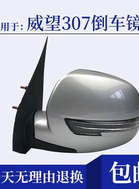 适用北汽新款威旺307后视镜EL150左右反光镜威望306后照镜镜片