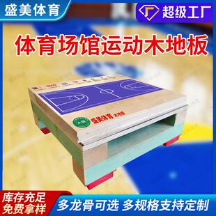 室内体育运动木地板篮球馆实木木地板羽毛球馆舞台地板实力厂家