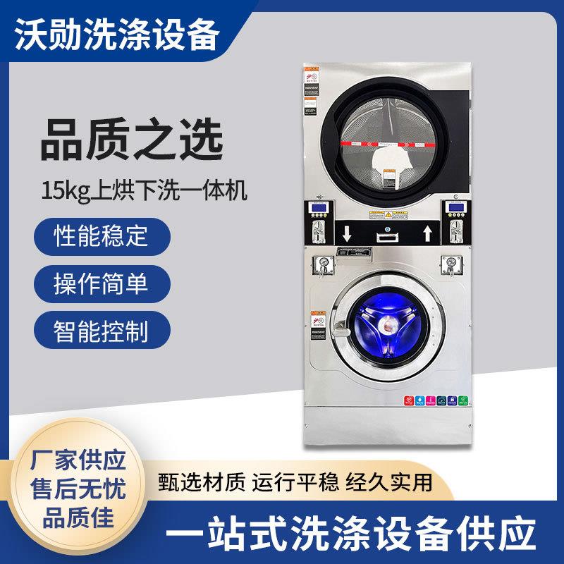 15kg上烘下洗一体机自助洗衣店用设备洗涤双层堆叠洗衣机