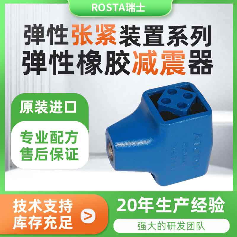 ROSTA罗达悬挂减震装置振动筛弹性支撑AV18273845弹性橡胶弹簧器