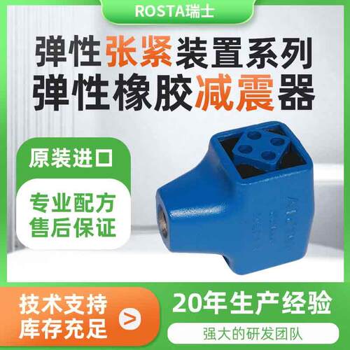 ROSTA罗达悬挂减震装置振动筛弹性支撑AV18273845弹性橡胶弹簧器