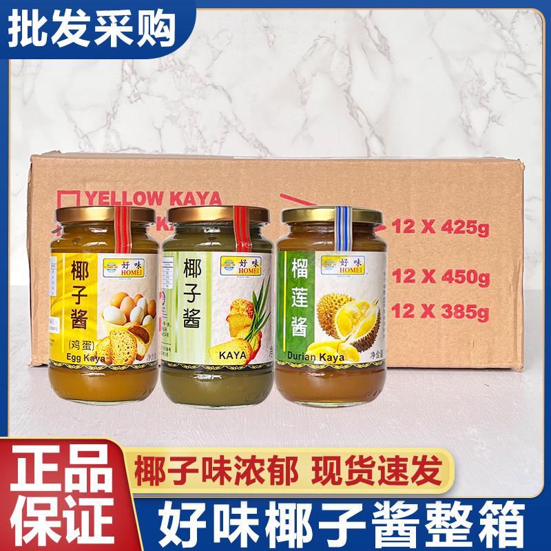 马来西亚好味鸡蛋味椰子酱蛋椰咖椰酱kaya斑斓酱榴莲酱整箱商用装