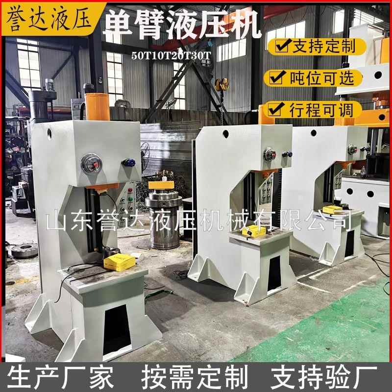 厂家优惠小型单柱压力机5T10T20T30T单臂液压机冲孔效直油压机