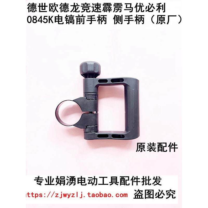 原厂德世欧德龙竞速霹雳马优必利0845K电镐前手把辅助侧手柄配件