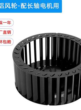 铝风轮6寸A向B向温长轴电机配件现货直径15676孔径12黑色风轮