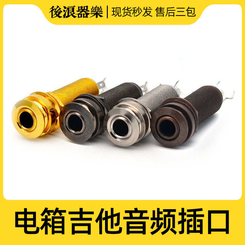 电箱琴木吉他尾钉插口 底部音频6.35输出连接孔 改装维修螺丝配件
