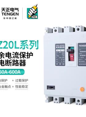 天正 DZ20L三相四线塑壳漏电保护断路器空气开关160A250A400A600A