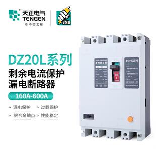 天正 DZ20L三相四线塑壳漏电保护断路器空气开关160A250A400A600A