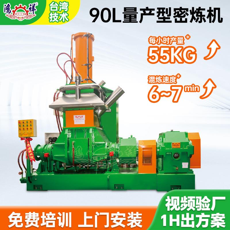工厂直供90L量产型密炼机高速自动密闭式混炼机橡胶鞋底密炼机