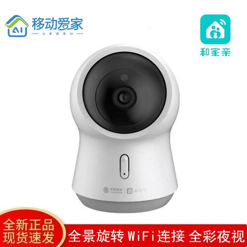 移动爱家和家亲摄像头室内400万高清360°手机远端监控语音对讲