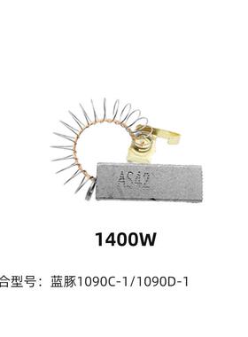 蓝豚宠物吹水机电机马达碳刷1090/1090A/1090C/1090C-H/1090D-H