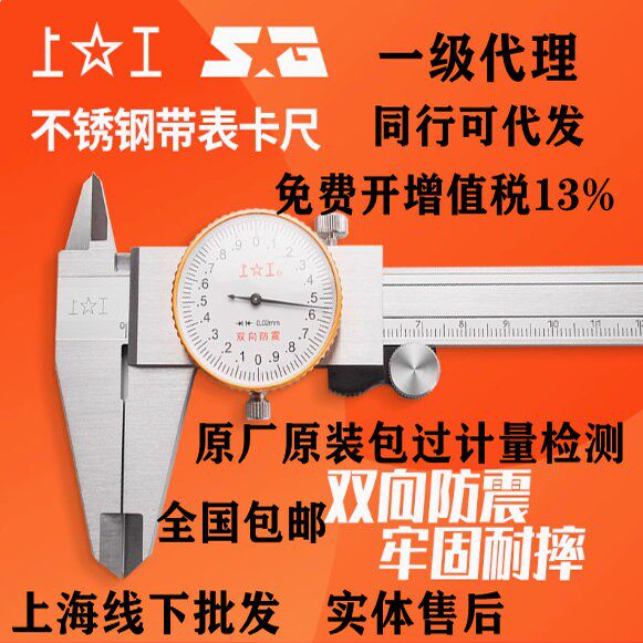 上工带表卡尺不锈钢高精度工业级 游标 数显 代表卡尺0-150-200mm
