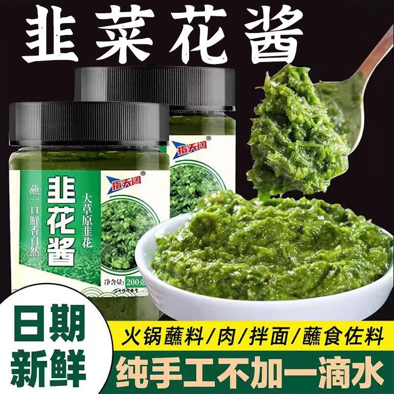 舌尖上的中国野生韭菜花酱内蒙古草原自制农家特产下饭菜火锅蘸料