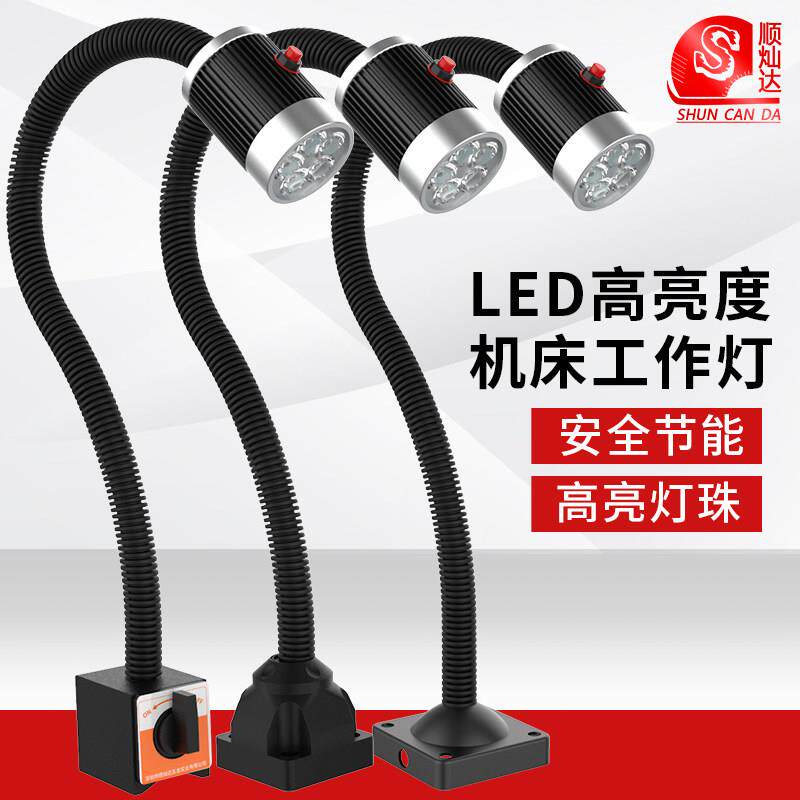 顺灿达机床工作灯led强磁车床灯220v长臂软管灯工业超亮照明灯24v
