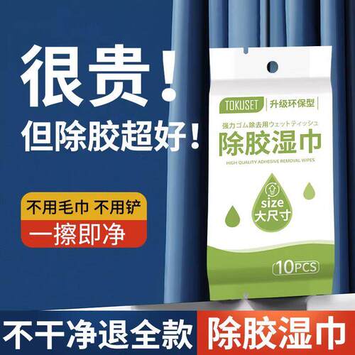 汽车除胶剂家用除胶湿巾粘胶去除不干胶脱胶印去胶强力清除剂