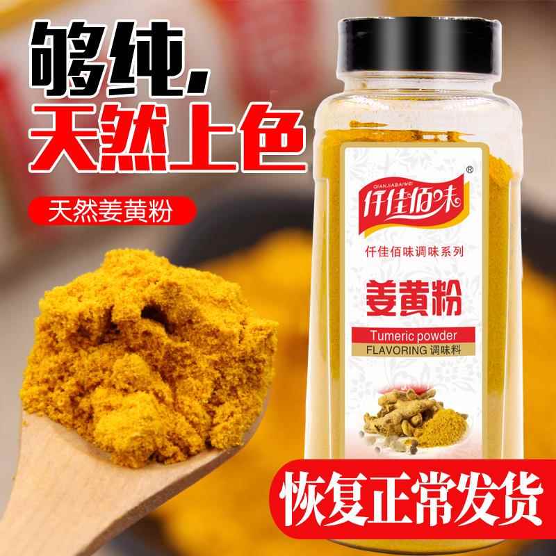仟佳佰味正宗姜黄粉食用天然上色 盐焗鸡粉腌制姜饼人材料