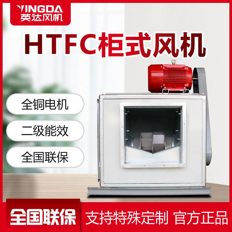 风柜HTFC柜式离心风机消防排烟箱新风净化厨房3C静音管道排风箱