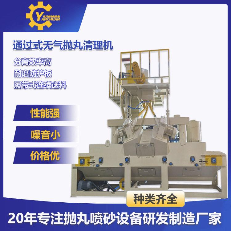 通过式抛丸机无气打沙机钢材石材压铸铝除锈表面处理设备生产厂家