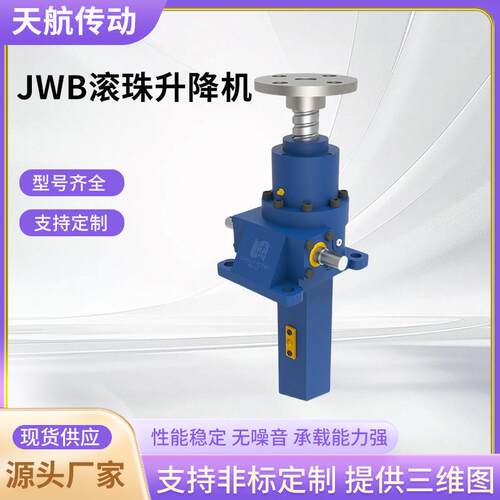 JWB滚珠丝杆升降机联动平台电动立式滚珠多台联动同步丝杆升降机