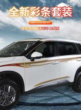 适用于2021新改版奇骏车身彩条新改版汽车改装拉花装饰腰线贴纸