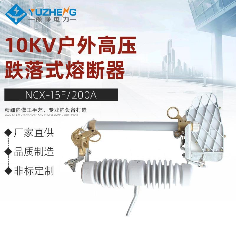 10KV户外高压跌落式熔断器NCX-15F/200A跌落令克保险开关带灭弧罩